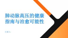 健康指南肺动脉高压肺动脉高压是否可以治愈