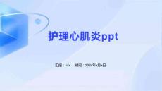 护理心肌炎ppt