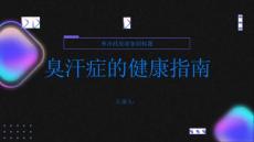 健康指南臭汗症的症状和影响如何应对社交困扰