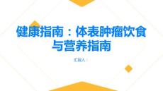 健康指南体表肿瘤饮食与营养指南