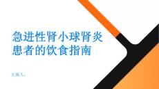 健康指南急进性肾小球肾炎急进性肾小球肾炎患者的饮食指南
