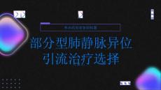 健康指南儿童和成人患者的部分型肺静脉异位引流治疗选择