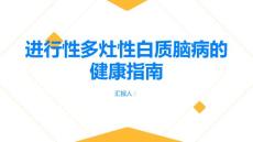 健康指南进行性多灶性白质脑病了解多灶性白质脑病的诊断标准