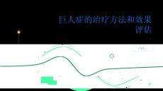 健康指南巨人症的治疗方法和效果评估