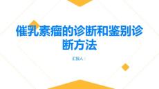 健康指南催乳素瘤的诊断和鉴别诊断方法