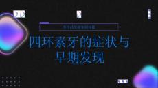 健康指南了解四环素牙的症状及早发现问题