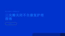 健康指南三尖瓣关闭不全的康复护理提高生活质量