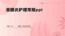 滑膜炎护理常规ppt