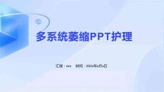 多系统萎缩PPT护理