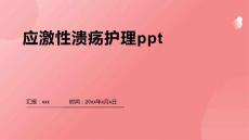 应激性溃疡护理ppt