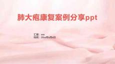 肺大疱康复案例分享ppt