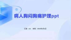 病人胸闷胸痛护理ppt