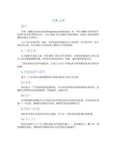 非典 方案介绍