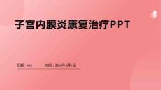 子宫内膜炎康复治疗PPT