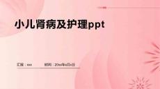小儿肾病及护理ppt