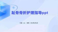 趾骨骨折护理指导ppt