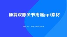 康复双膝关节疼痛ppt素材