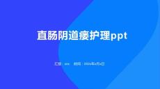 直肠阴道瘘护理ppt