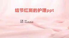 结节红斑的护理ppt