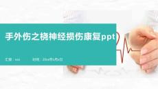 手外伤之桡神经损伤康复ppt