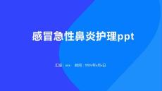 感冒急性鼻炎护理ppt