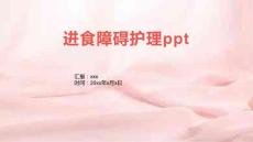 进食障碍护理ppt