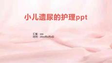 小儿遗尿的护理ppt