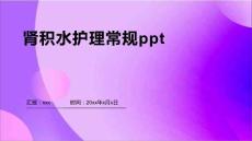 肾积水护理常规ppt