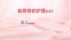 跖骨跖骨骨折护理ppt