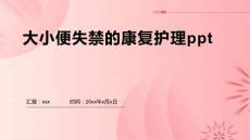 大小便失禁的康复护理ppt