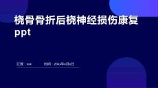 桡骨骨折后桡神经损伤康复ppt