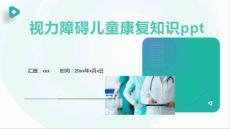 视力障碍儿童康复知识ppt