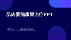 肌肉萎缩康复治疗ppt
