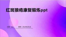 红斑狼疮康复锻炼ppt