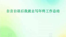 自言自语后我就去写年终工作总结