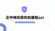 正中神经损伤的康复ppt