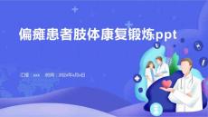 偏瘫患者肢体康复锻炼ppt