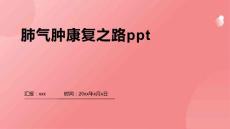 肺气肿康复之路ppt