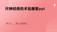 尺神经损伤术后康复ppt