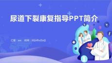 尿道下裂康复指导ppt