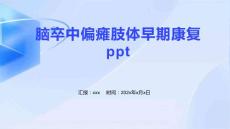 脑卒中偏瘫肢体早期康复ppt