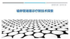 输卵管堵塞诊疗新技术探索