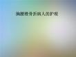 胸腰椎骨折病人的护理