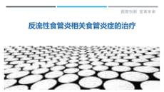 反流性食管炎相关食管炎症的治疗