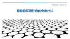 腮腺腺样囊性癌的免疫疗法