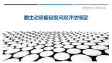 腹主动脉瘤破裂风险评估模型