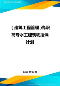 (建筑工程管理)高職高專水工建筑物授課計劃