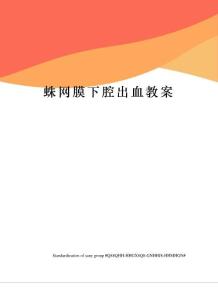 蛛网膜下腔出血教案