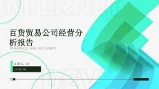 百貨貿易公司經營分析報告