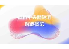 2024脑桥中央髓鞘溶解症概览PPT